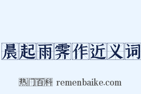 晨起雨霁作近义词是什么意思的图片